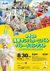 大好評につき残り僅か！個人協賛募集中！ 第40回浅草サンバカーニバル パレードコンテスト8月30日(土)開催