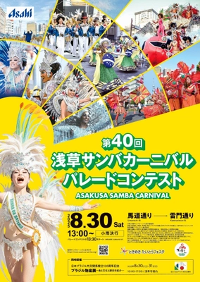 大好評につき残り僅か！個人協賛募集中！ 第40回浅草サンバカーニバル パレードコンテスト8月30日(土)開催