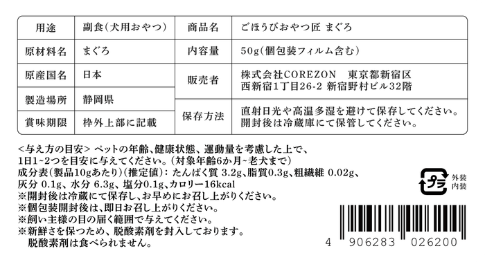 ごほうびおやつ匠 まぐろ 一括表示