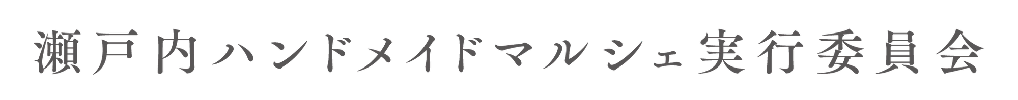 瀬戸内ハンドメイドマルシェ実行委員会