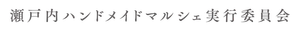 瀬戸内ハンドメイドマルシェ実行委員会