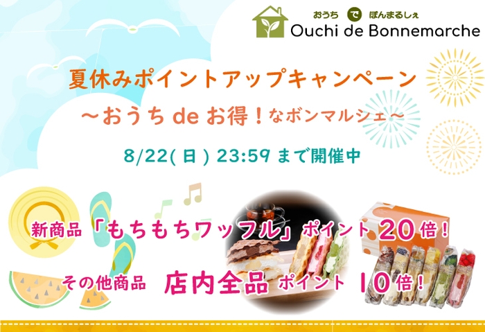 その他商品も、店内全品ポイント10倍!