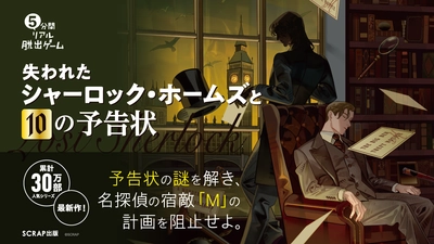 累計30万部突破の人気シリーズ最新作！ 5分間リアル脱出ゲーム 失われたシャーロック・ホームズと10の予告状 12月19日（金）より発売！