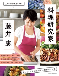 料理界で20年以上走り続け、長野暮らしで新たなステップへ『料理研究家・藤井 恵』9月13日発売