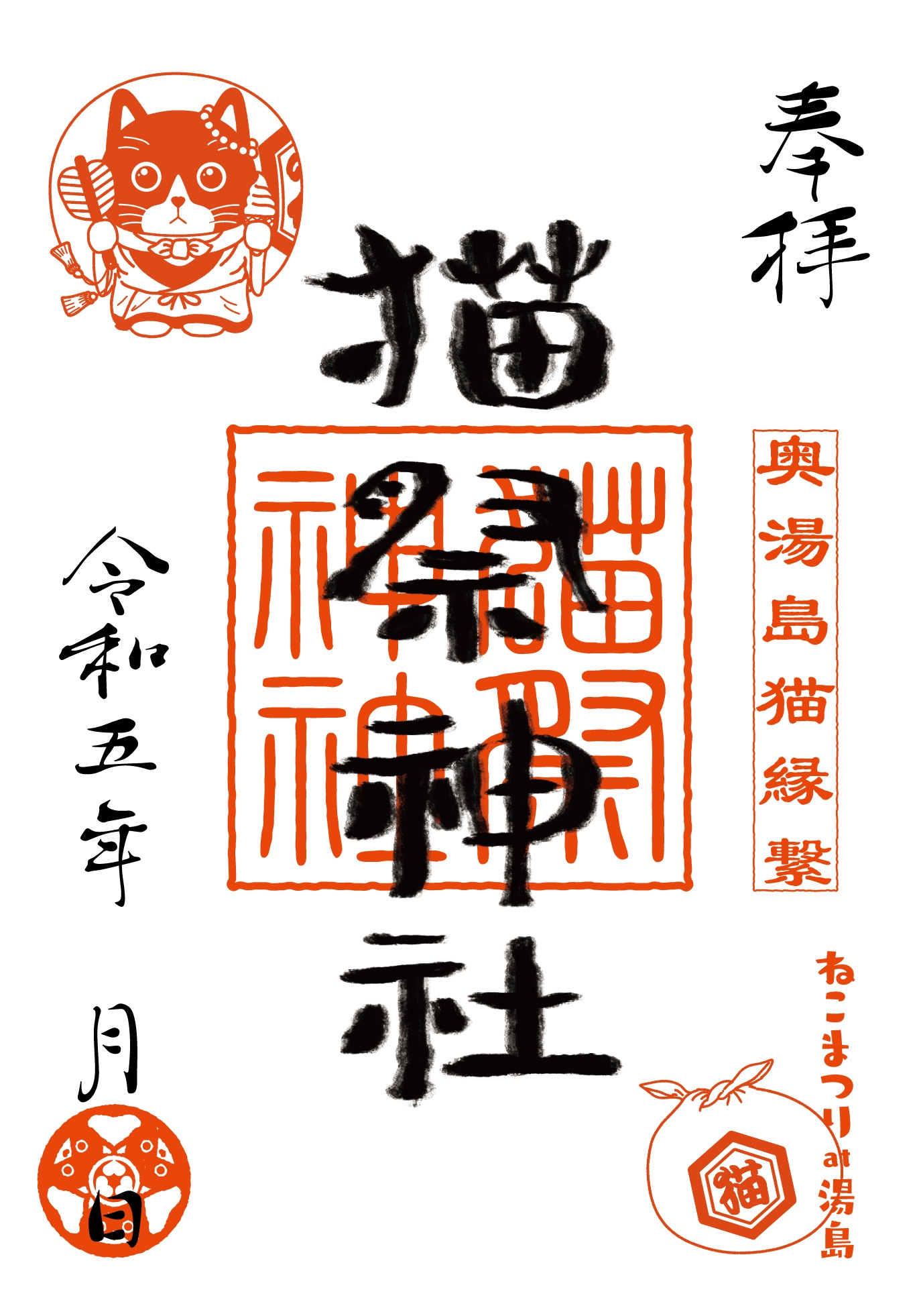 ねこまつり神社の御朱印
