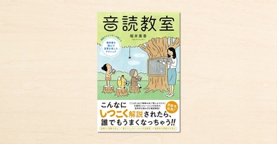 TBSアナウンサー・堀井美香さんのnoteが書籍化! 『音読教室』が4月7日に発売されました