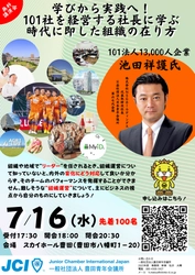 日本JC第67代会頭が講演！7月度例会 「学びから実践へ！101社を経営する社長に学ぶ 時代に即した組織の在り方」7/16開催