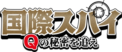 主演声優は三四郎・小宮浩信さん！ 人を魅了する「コク」の正体に迫るスパイムービー 「国際スパイ Qの秘密を追え」 2/7(月)よりYouTubeで全5話一挙公開