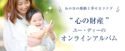 株式会社ユー・ディーは写真も声も、未来へつなぐ 「オンラインアルバム TSUNAGU」をリリースしました。 ページをめくると写真と声が再生される、 新しいアルバム体験をお届けします。