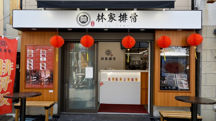 林家排骨(リン・パイコー)