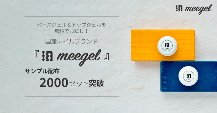 ベースジェル&トップジェルを無料でお試し! 国産ネイルブランド『meegel』サンプル配布2000セット突破
