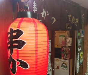 自由が丘駅から徒歩2分！大阪の串かつの老舗“名代”の味が楽しめる『串かつ 名代 自由が丘店』の情報を駅近ドットコムで公開