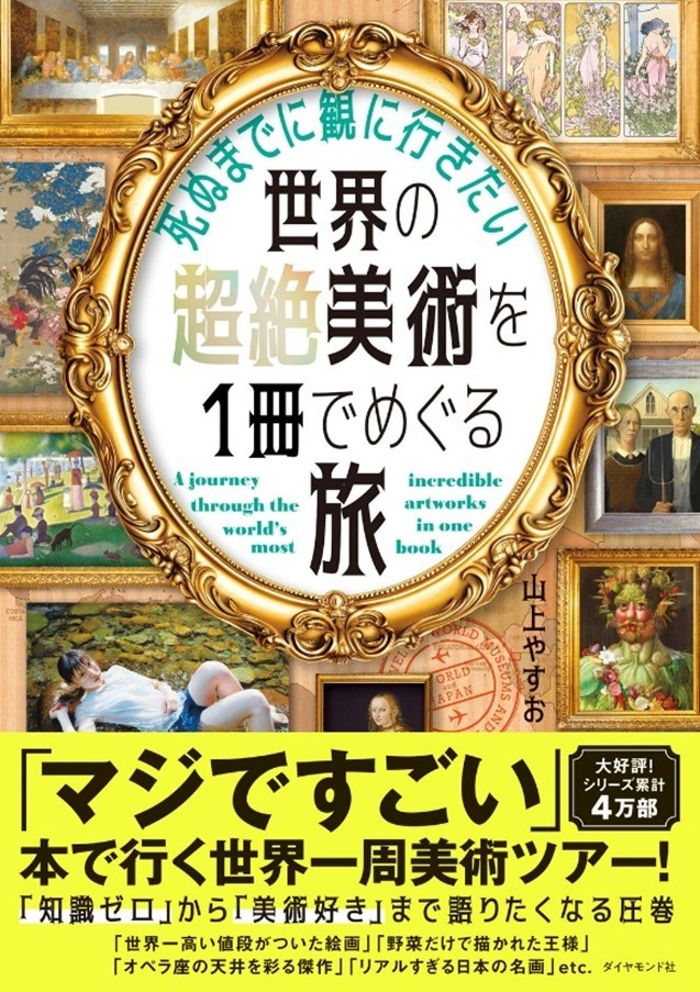 山上やすお 著 『死ぬまでに観に行きたい世界の超絶美術を1冊でめぐる旅』 ダイヤモンド社