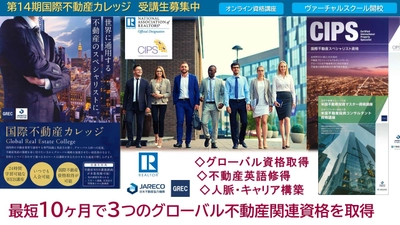 “キャリアアップに最適”　グローバル不動産取引に対応する 国際不動産関連3資格が取得可能な総合コースが 2022年2月19日(土)よりスタート