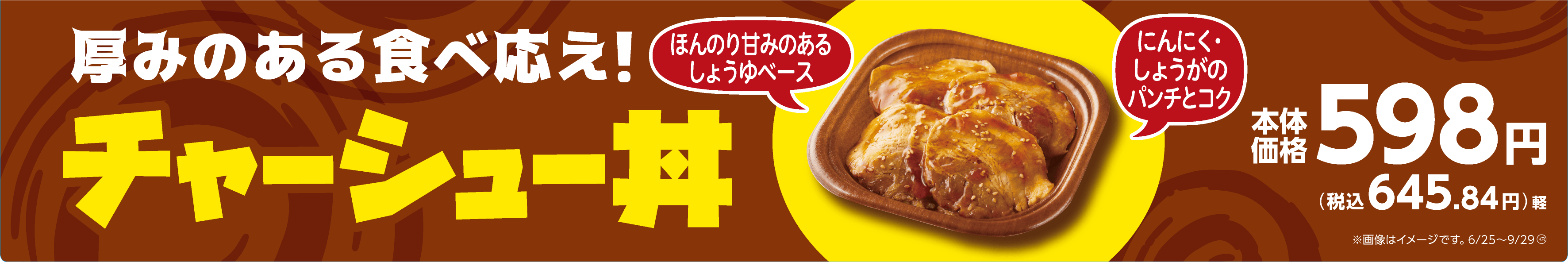 チャーシュー丼販促物(画像はイメージです。)