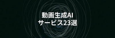 おすすめ動画生成AIサービスを比較解説を解説する記事を公開