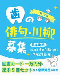 「歯」に関する俳句・川柳を大募集！ 応募いただいた句の数に応じてオーラルケアアイテムを寄贈