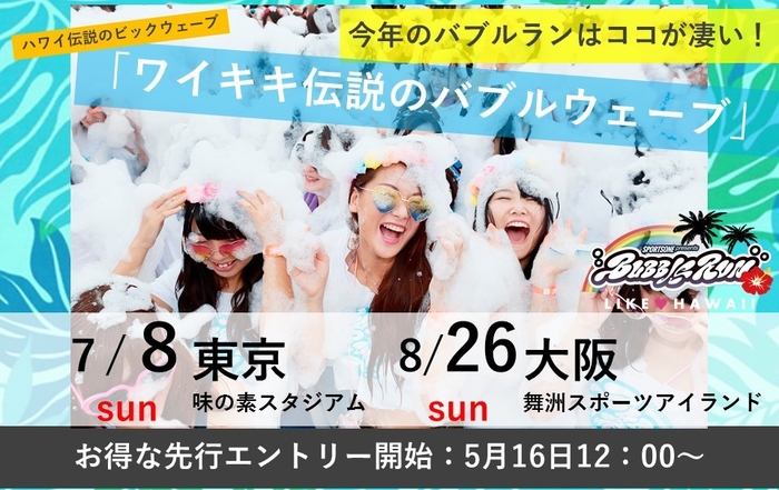 今年のバブルランはココが凄い!(1)