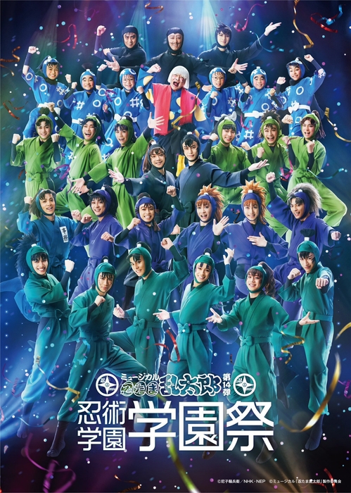 ミュージカル忍たま乱太郎第14弾 忍術学園学園祭