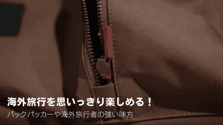 スリによる不安を取り除き海外旅行を思いっきり楽しめます!