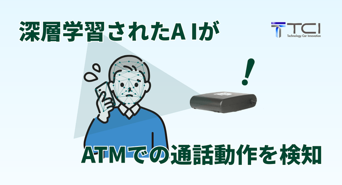 通話動作検知AIカメラで、振り込み詐欺を防止 4