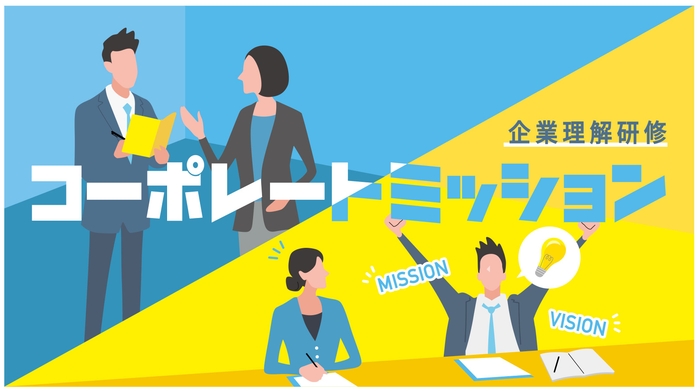 企業理解研修の体験型ゲーム「コーポレートミッション」のビジュアル＿体験型研修サービス「ミズカラ」