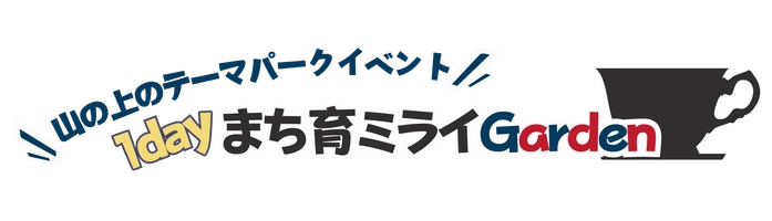 一般社団法人まち育ミライ lab.
