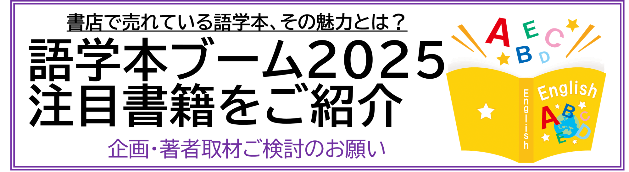 語学本ブーム2025  注目書籍 企画・著者取材ご検討のお願い