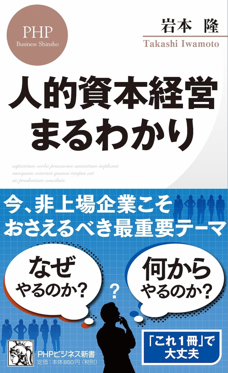 岩本隆(著)『人的資本経営 まるわかり』PHPビジネス新書
