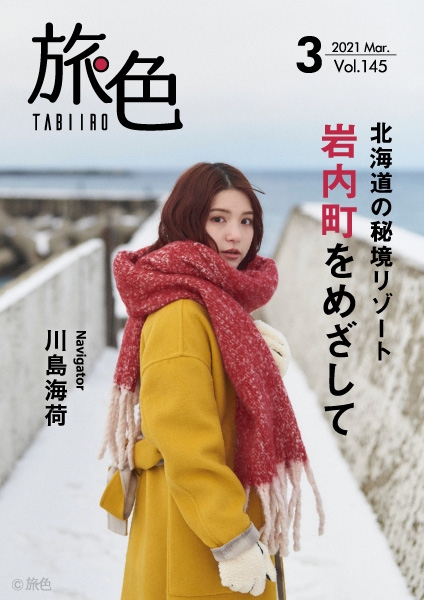 「旅色」2021年3月号表紙:川島海荷さん