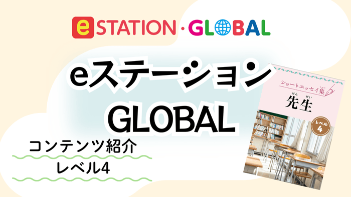 レベル4 リーダー「先生」