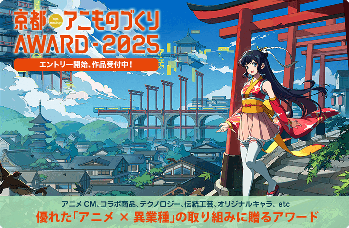 「京都アニものづくりアワード2025」公式ビジュアル(イラスト:南岡明花音)