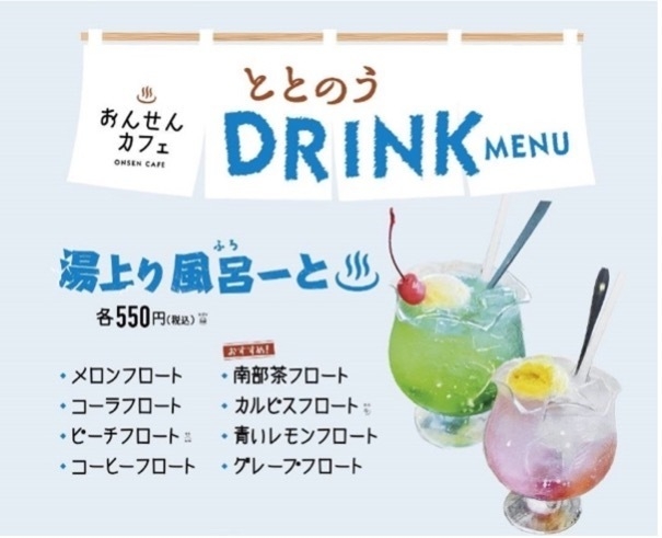 ととのうドリンク