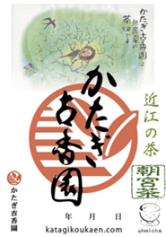 御煎印　かたぎ古香園