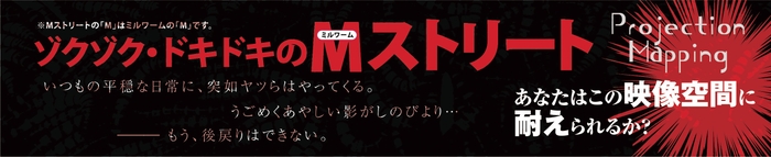 「M(ミルワーム)ストリート」イメージ