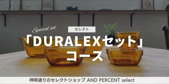追加リターン4:【神明通りのセレクトショップ AND PERCENT select「日常使いにオススメ!DURALEXセット」コース!】