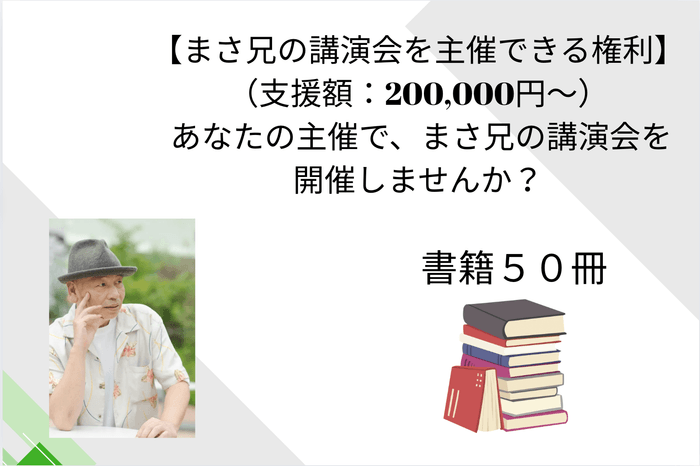 書籍50冊+講演会を主催できる権利
