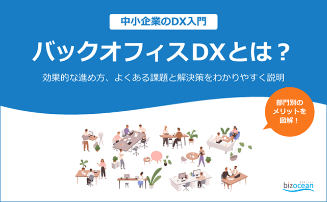 バックオフィスDXとは?