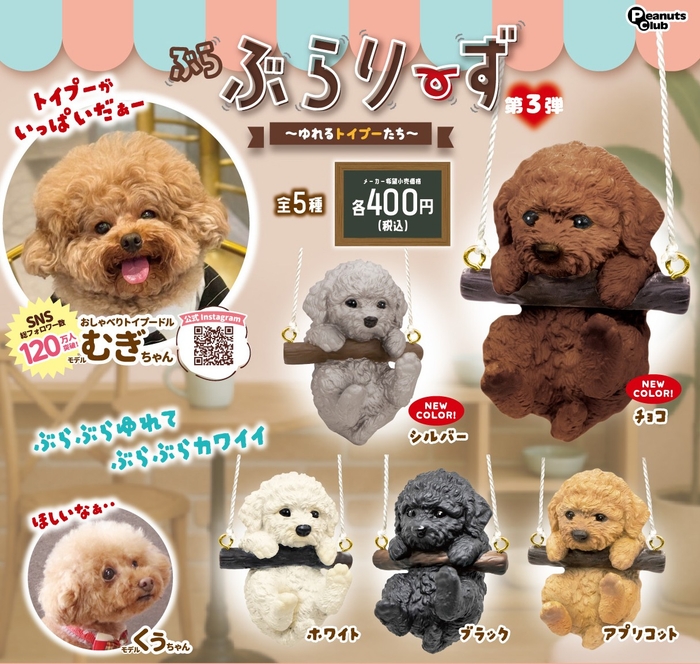 、カプセルトイの新製品「ぶらぶらりーず 第3弾 ゆれるトイプーたち」