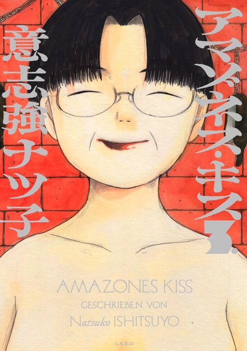 『アマゾネス・キス』③ 書影
