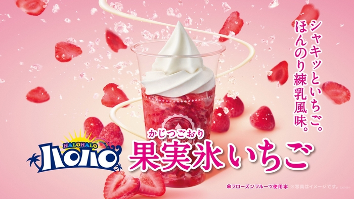 果実氷 いちご 販促画像※画像はイメージです。