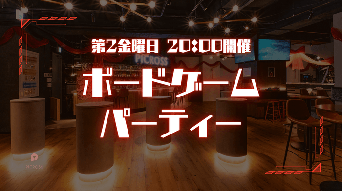 ボードゲームパーティー