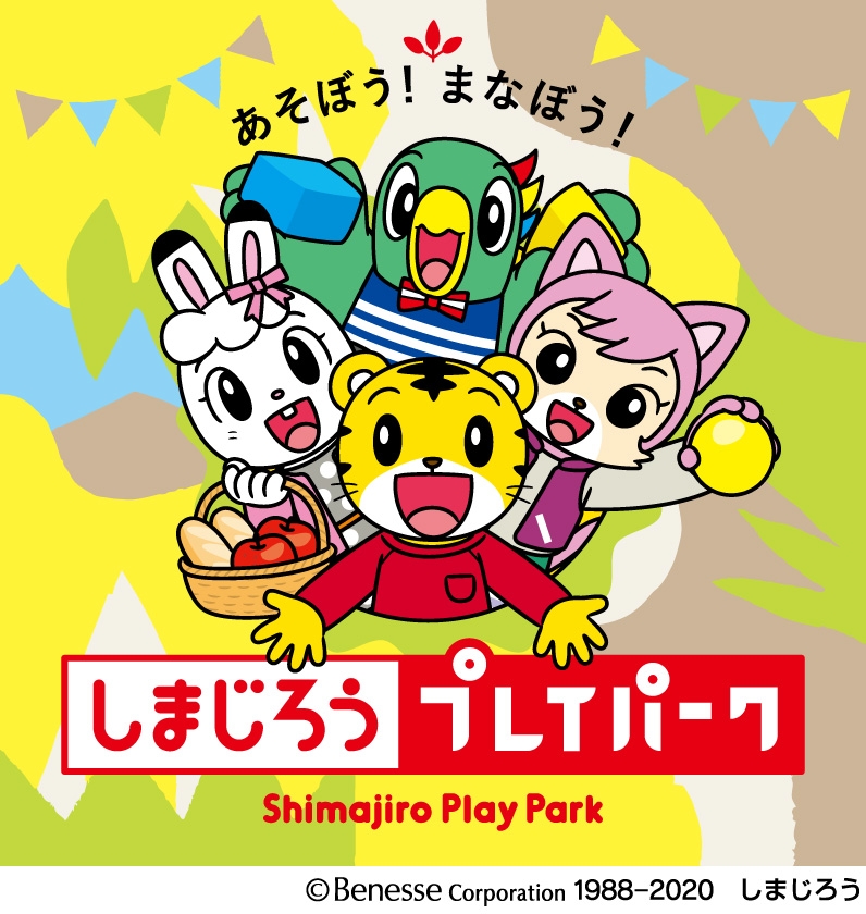 「しまじろうプレイパーク」開催!
