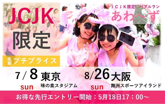 JCJK限定!衝撃のプチプライス!「あわ~ず」