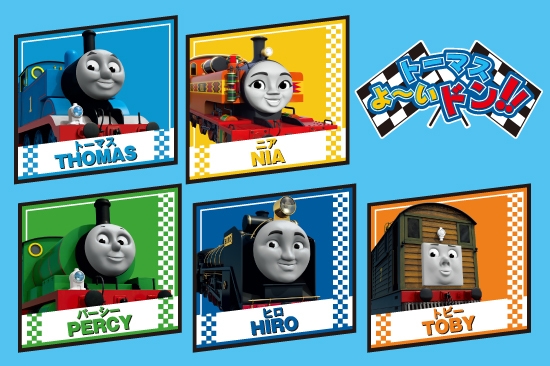 トーマス よ~いドン!!