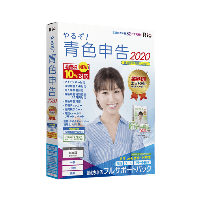やるぞ！青色申告2020 節税申告フルサポートパック for Mac