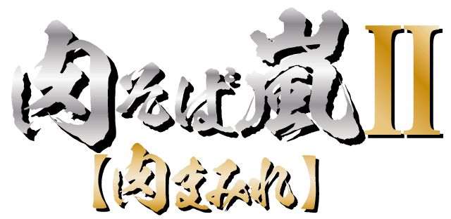 肉まみれ 1,190円(税込み)ロゴ