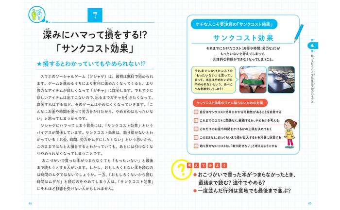 深みにハマって損をする!?「サンクコスト効果」