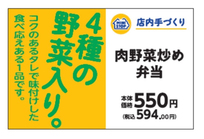 肉野菜炒め弁当販促物(画像はイメージです。)