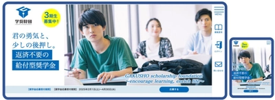 新機軸の奨学金財団が給付金やサポーターを増やし基盤強化